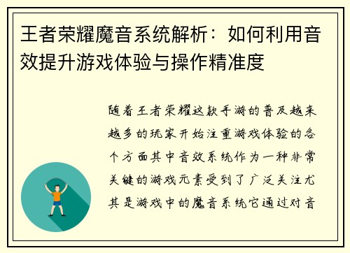 王者荣耀魔音系统解析：如何利用音效提升游戏体验与操作精准度