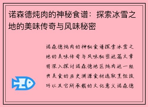 诺森德炖肉的神秘食谱：探索冰雪之地的美味传奇与风味秘密