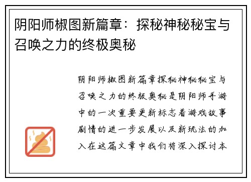 阴阳师椒图新篇章：探秘神秘秘宝与召唤之力的终极奥秘