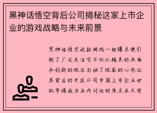 黑神话悟空背后公司揭秘这家上市企业的游戏战略与未来前景
