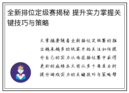 全新排位定级赛揭秘 提升实力掌握关键技巧与策略