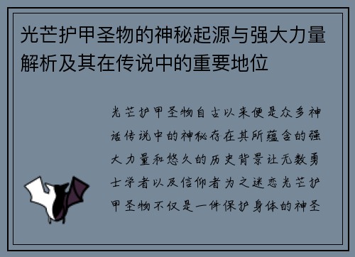 光芒护甲圣物的神秘起源与强大力量解析及其在传说中的重要地位