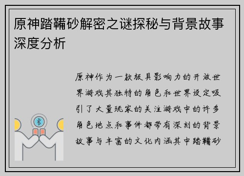 原神踏鞴砂解密之谜探秘与背景故事深度分析