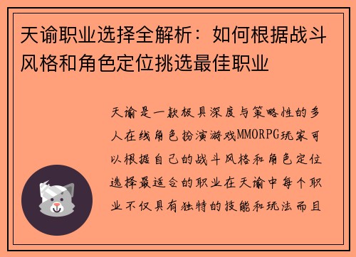 天谕职业选择全解析：如何根据战斗风格和角色定位挑选最佳职业