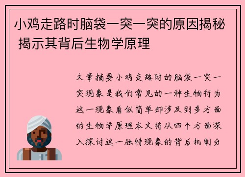 小鸡走路时脑袋一突一突的原因揭秘 揭示其背后生物学原理