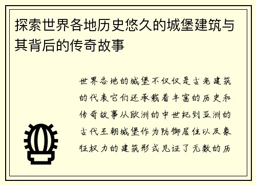 探索世界各地历史悠久的城堡建筑与其背后的传奇故事