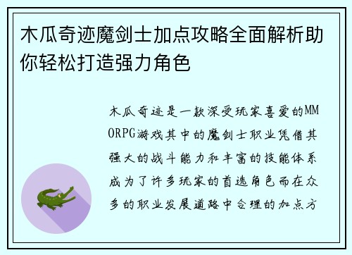 木瓜奇迹魔剑士加点攻略全面解析助你轻松打造强力角色