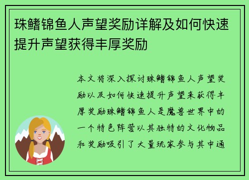 珠鳍锦鱼人声望奖励详解及如何快速提升声望获得丰厚奖励