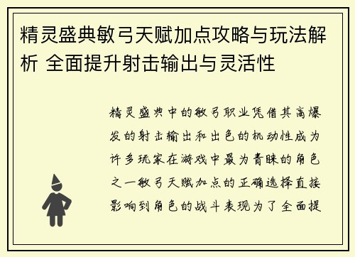 精灵盛典敏弓天赋加点攻略与玩法解析 全面提升射击输出与灵活性