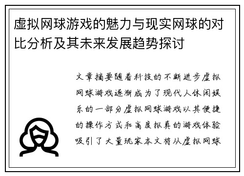 虚拟网球游戏的魅力与现实网球的对比分析及其未来发展趋势探讨