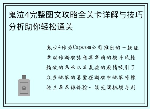 鬼泣4完整图文攻略全关卡详解与技巧分析助你轻松通关