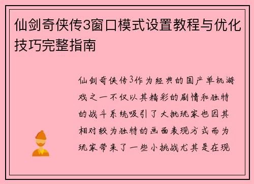 仙剑奇侠传3窗口模式设置教程与优化技巧完整指南