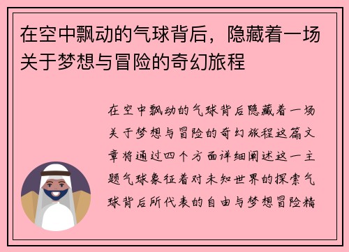 在空中飘动的气球背后，隐藏着一场关于梦想与冒险的奇幻旅程