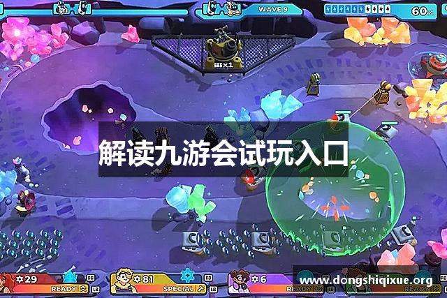 解读九游会试玩入口
